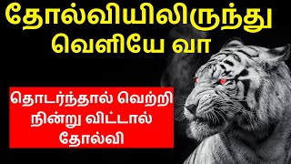 தோல்வி உன்னை துவட்டும் போது இதைக் கேள்  Tamil Motivation Video  Motivational Speech  Epic Life [upl. by Eniawd]