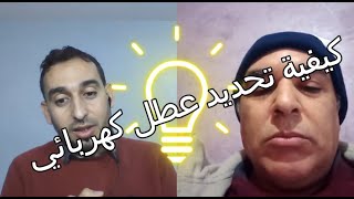 panne electricité كيفية تحديد العطب أو العطل الكهربائي،الكهرباء للجميع [upl. by Fira840]