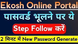 🔥ऐसे Recover करें Ekosh Online Password।Ekosh Online forgot Password।Ekosh Portal Forgot Password। [upl. by Naujd]