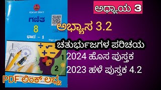 8th maths chapter 3 exercise 32 in Kannada ಚತುರ್ಭುಜಗಳ ಪರಿಚಯ Understanding quadrilateral [upl. by Franci]