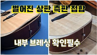 세종 수제 통기타 브레싱 접합 수리 상판 측판우드 글루 사용 통기타리페어 통기타접착제 통앤클래식 평택통기타 파손수리 통기타관리 통기타습도 바디복원 [upl. by Esirrehc]