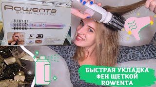 ФЕНЩЁТКА ROWENTA  ОБЗОР  БЫСТРАЯ УКЛАДКА [upl. by Katina59]