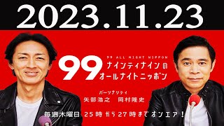 ナインティナインのオールナイトニッポン 2023年11月23日 [upl. by Flieger]