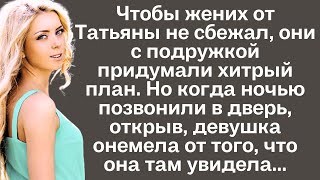 Чтобы жених от Татьяны не сбежал они с подружкой придумали хитрый план Но когда ночью позвонили [upl. by Ehsom245]