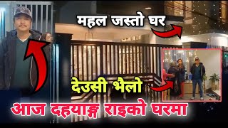 Dayahang Rai Home visit  येसरी पुग्यो भैली टिम dayahangrai deusibhailo [upl. by Heidie]