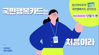 국민행복카드 결제방법 NC6000 [upl. by Summer]