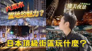 六本木一日遊 朝日電視台 六本木HILLS 展望台夜景 美食 購物 娛樂 藝術與風景的交融之地 ｜日本旅遊 東京六本木 [upl. by Eran]