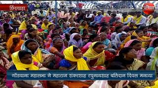 Gondwana General Assembly celebrated Raghunathshah sacrifice day at the local Imlikheda Chowk [upl. by Dahsra57]