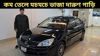 কম তেলে মচমচে ভাজা দারুণ গাড়ি । Mitsubishi Lancer Price In Bangladesh । Used Car Price In Bangladesh [upl. by Aniluj]