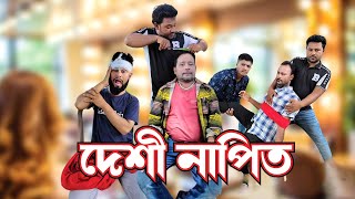 দেশী নাপিত  Deshi Napit VillageSkyBluMust Funny Video [upl. by Alamak]