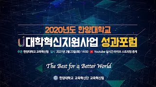 2020 HYLIVE 서울ampERICA 대학혁신지원사업 성과포럼 [upl. by Sidoeht10]