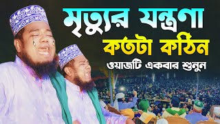 মৃত্যুর যন্ত্রণা কতটা কঠিন ওয়াজটি একবার শুনুন  ক্বারী রুহুল আমিন সিদ্দিকী  siddiqui new waz 2024 [upl. by Ellie]