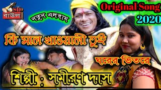 Sadher ektara  কি মাল খাওয়ালী ঘরের ভিতরে  Samiran das baul 2020 new album [upl. by Draned]