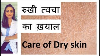 सुखी त्वचा Dry skin का ईलाज  dry skin का ख़याल कैसे रखे  Hindi  home remedy  डॉ आँचल पंत [upl. by Matuag]