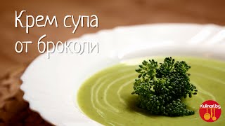 Как се приготвя КРЕМ СУПА ОТ БРОКОЛИ  рецепта [upl. by Roban]