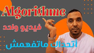 شرح algorithme بكل سهولة وبدون تعقيدات في فيديو واحد  مستحيل ماتفهمش [upl. by Julide112]