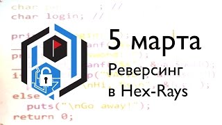 SPbCTF 5 марта Реверсинг в HexRays [upl. by Feola]