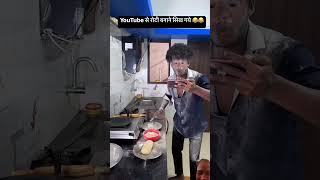 Roti banane ka tarikacomedy funny funnyvideo [upl. by Nonaihr]