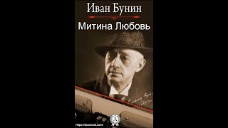 Митина Любовь  Аудиокнига  Иван Бунин досрекоб аудиокнига иванбунин [upl. by Michaud897]