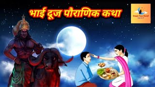 Why is Bhaiya Dooj Celebrated  Mythological Story of the BrotherSister Festivalquot 🛕 [upl. by Elenore]