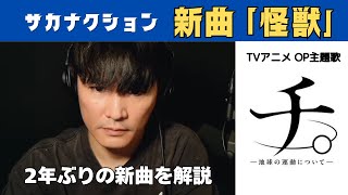 【チ。】サカナクション新曲『怪獣』歌詞や曲について山口一郎さん本人が語る【アニメOP主題歌】公認山口一郎切り抜きch [upl. by Hannie]