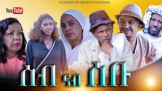 ሰብ ናብ ሰቡ  New Eritrean Comedy  Seb Nab Sebu 2024  Dabre Production [upl. by Siriso]