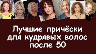 Лучшие причёски на кудрявые волосы после 50 лет [upl. by Jennilee]