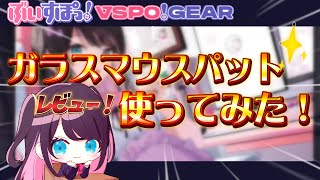 【実写＆ゲームプレイ】発売！ぶいすぽガラスマウスパットを正直にレビュー【ぶいすぽ花芽なずな】 [upl. by Caryl]