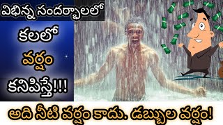 కలలో వర్షం కనిపిస్తే  Kalalo Varsham Kanipiste  Rain in Dream Analysis amp Meaning  Dreambook [upl. by Odnalor]