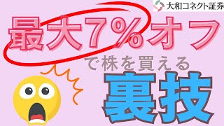 【大和コネクト証券】株が最大7オフで購入できる⁉株のタイムセールについて [upl. by Lunetta835]