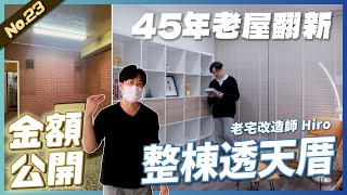 45年老屋翻新 整棟透天厝來啦 而且還有金額公開給大家參考  老屋翻新老屋改造翻你的老屋你今天裝修了嗎 金額公開 [upl. by Lemrej]