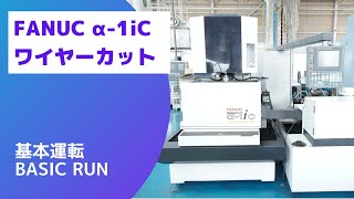 【在庫紹介】ファナック α1iC 2006 ワイヤーカット 基本運転 [upl. by Pliam]