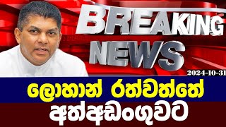 🔴ලොහාන් රත්වත්තේ අත්අඩංගුවට  Breaking News  Sinhala [upl. by Rodriguez]