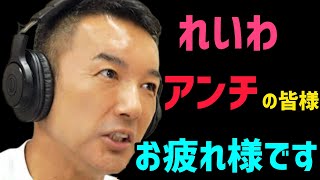 【山本太郎、アンチ対策を語り尽くす、最後のオチが真理です】 [upl. by Mayhew]