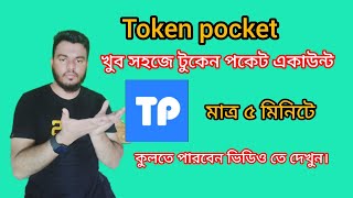 How to create Token pocket account কিভাবে টুকেন পকেট একাউন্ট খুলবেন বিস্তারিত ভিডিওতে দেখুন। [upl. by Lamaaj697]