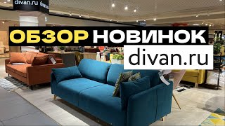 ДИВАНЫ ОБЗОР НОВИНОК ДИВАНРУ Выбираем диван divanru [upl. by Yerahcaz]