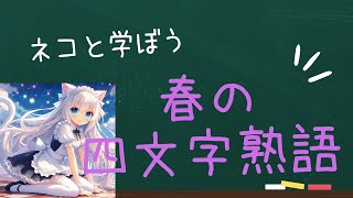 【ネコと学ぼう】 春の四文字熟語 [upl. by Campbell]