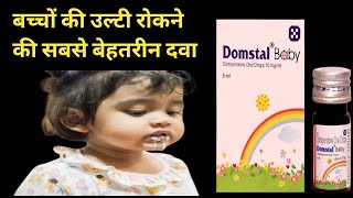 बच्चों की उल्टी की सबसे बेहतरीन दवा 💊  domstal baby drops used for  domstal baby drop  domstal 🔥🔥 [upl. by Marijane]