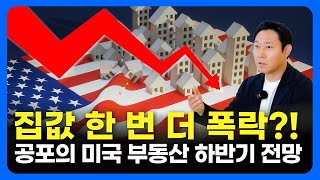 미국 부동산은 끝났다 지금 분위기 알려드립니다ㅣ미국 부동산 하반기 전망 [upl. by Pontone609]