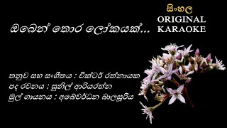 Oben Thora Lokayak  ඔබෙන් තොර ලෝකයක් KARAOKE Abewardhana BSunil AriyarathnaVictor Rathnayaka [upl. by Griffin]