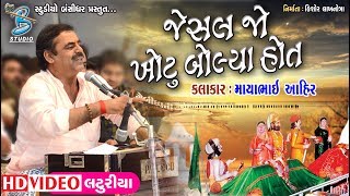 Mayabhai Ahir 2018  Bansidhar Studio  New Gujarati Jokes Dayro  Laturiya Live [upl. by Eellek145]