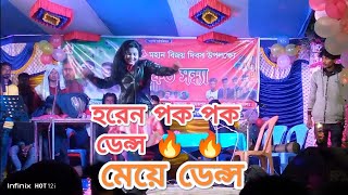 হরেন পক পক  Horen pok pok by মেয়ে ডেন্স Girl Dance 🔥 [upl. by Garner]