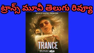 Trance Movie Telugu Review [upl. by Thoma116]