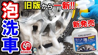 【泡洗車】コメリの一新されたホイールクリーナー泡スプレー使ってみた！クルザード [upl. by Esinal]