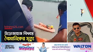 বিমান বাহিনীর প্রশিক্ষণ উড়োজাহাজ বিধ্বস্ত  bdnews24 [upl. by Nedac]