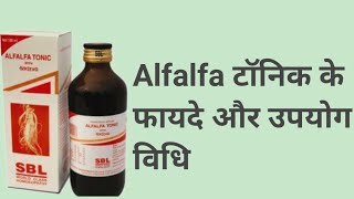 कैसे करे अल्फाल्फा टॉनिक का उपयोग How to use alfalfa mother tincture  benifits [upl. by Aneelehs740]