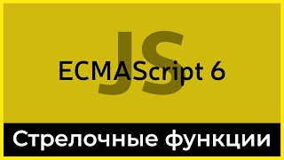 ES6 5 Стрелочные функции Arrow function [upl. by Annirtak254]