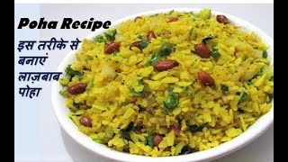 स्वादिष्ट पोहा बनाने का आसान तरीका  Poha Recipe  How to make Poha  Yummy Poha Recipe [upl. by Admama492]