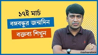 ১৭ই মার্চ জাতীয় শিশু দিবস বক্তব্য  ১৭ই মার্চের বক্তব্য  17 March Bangabandhu Birthday Speech [upl. by Names820]