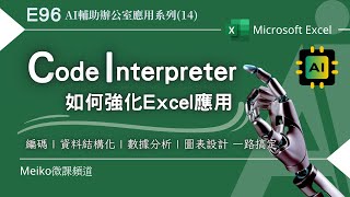 Excel教學 E96 ChatGPT Code Interpreter，如何強化Excel應用  AI輔助辦公室應用系列14 [upl. by Lairret]